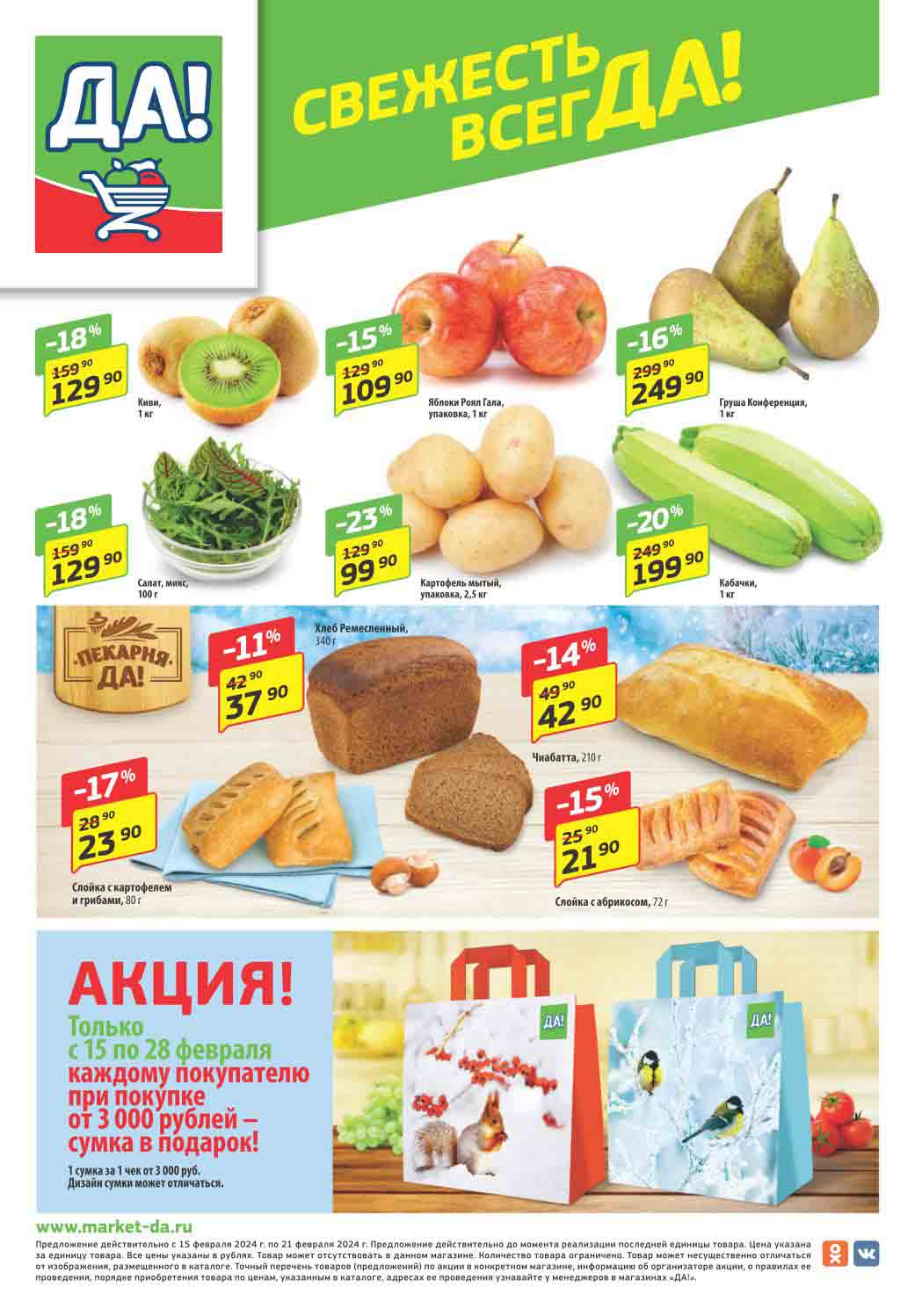 акция с 15 по 28 февраля каждому покупателю при покупке от 3000 рублей - сумка в подарок